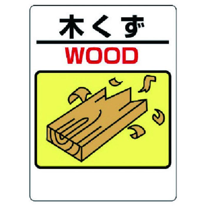 ユニット 建設副産物標識 木くず(Tcode:7383070)