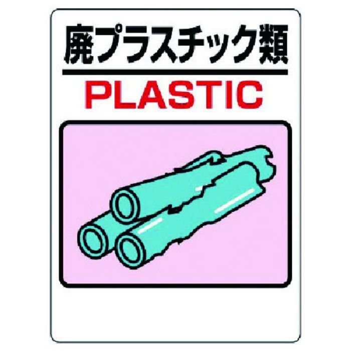 ユニット 建設副産物標識 廃プラスチック(Tcode:7383096)