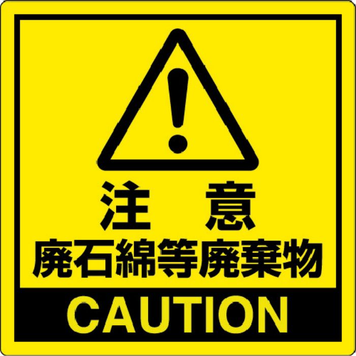 ユニット 注意 廃石綿等廃棄物(Tcode:3056180)