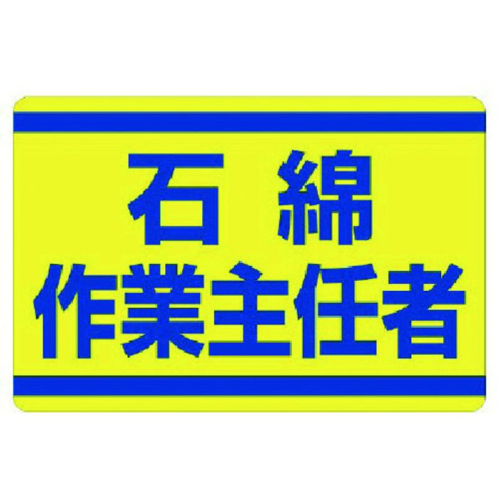 ユニット 石綿作業主任者ステッカー(Tcode:7383142)