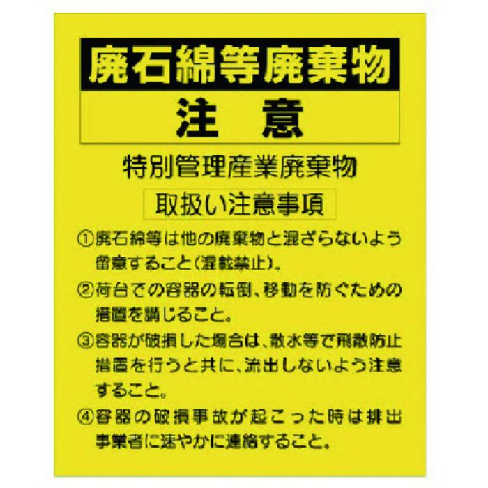 ユニット 廃石綿等廃棄物注意ステッカー(Tcode:7383151)