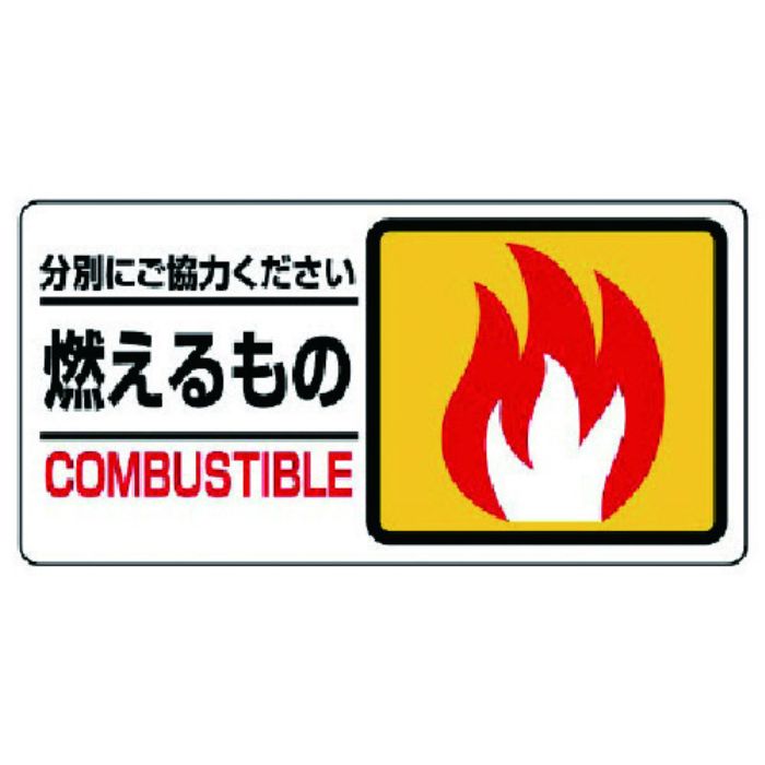 ユニット 分別表示標識 燃えるもの(Tcode:7383169)