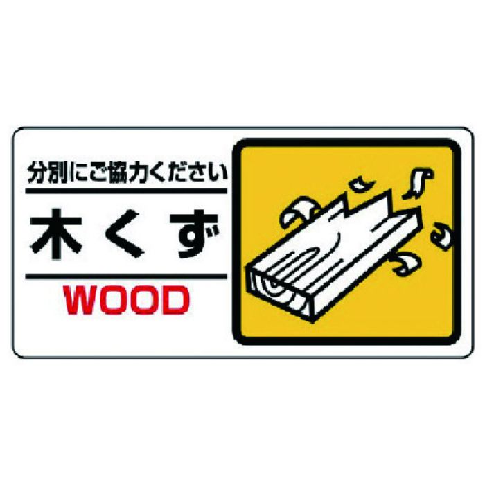 ユニット 産業廃棄物標識 木くず(Tcode:7383185)