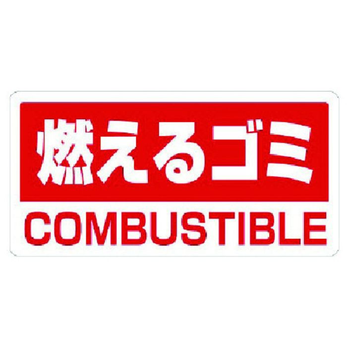 ユニット クリーンハンガー用ステッカー燃えるゴミ(Tcode:7383274)