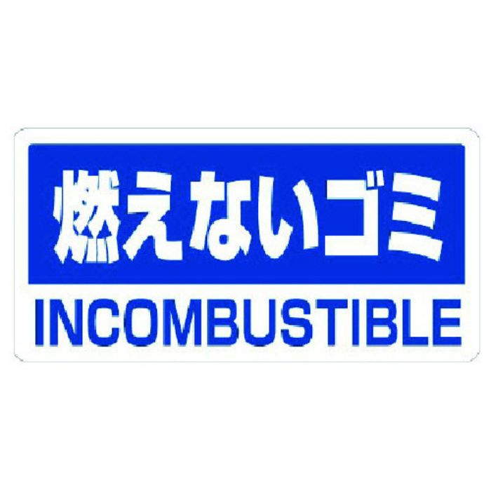 ユニット クリーンハンガー用ステッカー燃えないゴミ(Tcode:7383282)