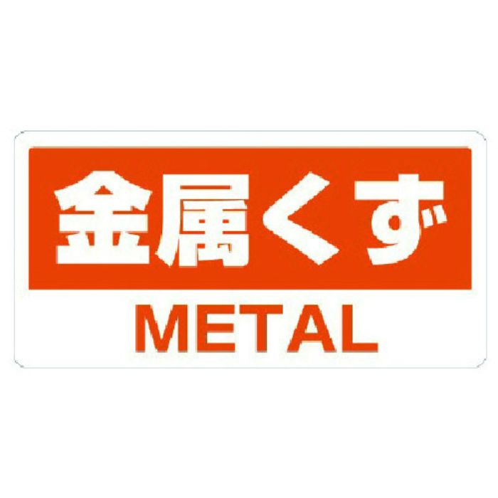 ユニット クリーンハンガー用ステッカー金属くず(Tcode:7383321)