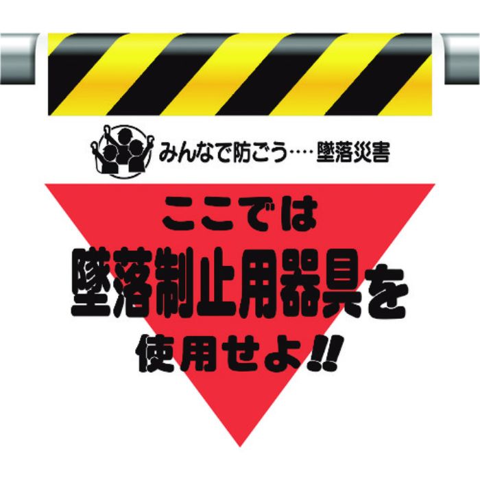 ユニット 墜落災害防止標識 墜落制止用器具を使用せ(Tcode:1677655)