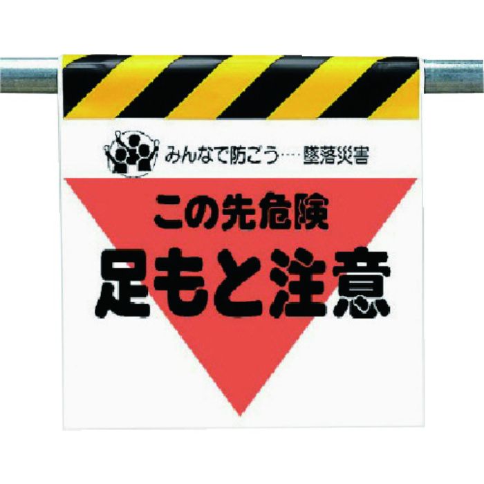 ユニット 墜落災害防止標識 足もと注意(Tcode:7383584)