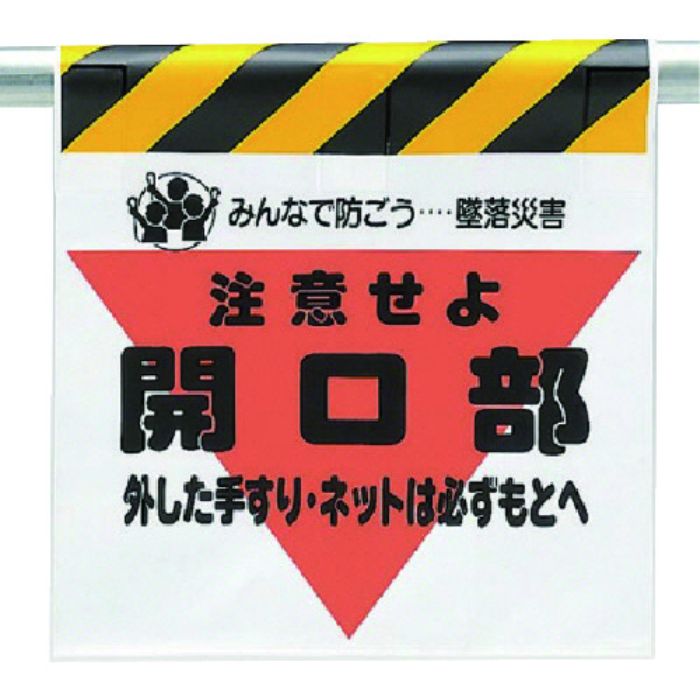 ユニット 墜落災害防止標識 開口部外した手すりは(Tcode:7383592)