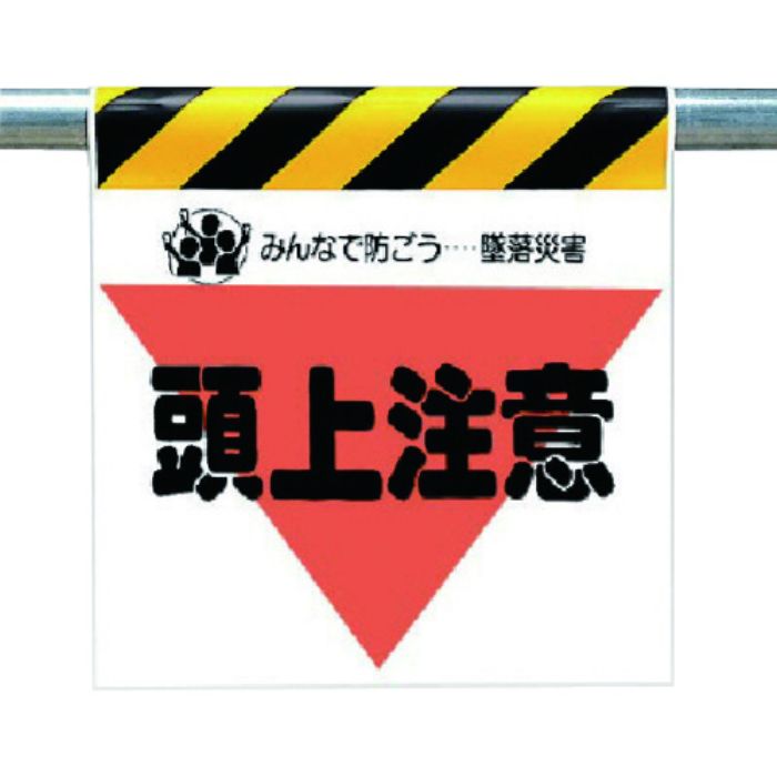 ユニット 墜落災害防止標識 頭上注意(Tcode:7383622)