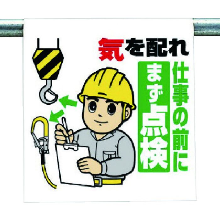 ユニット ワンタッチ取付標識 気を配れ仕事の前に…(Tcode:7383657)