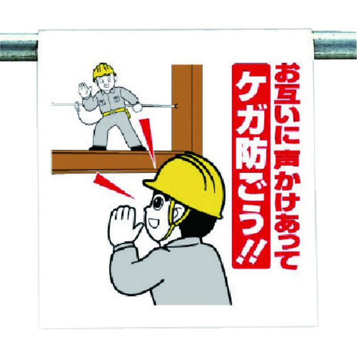 ユニット ワンタッチ取付標識 お互いに声かけ…(Tcode:7383673)