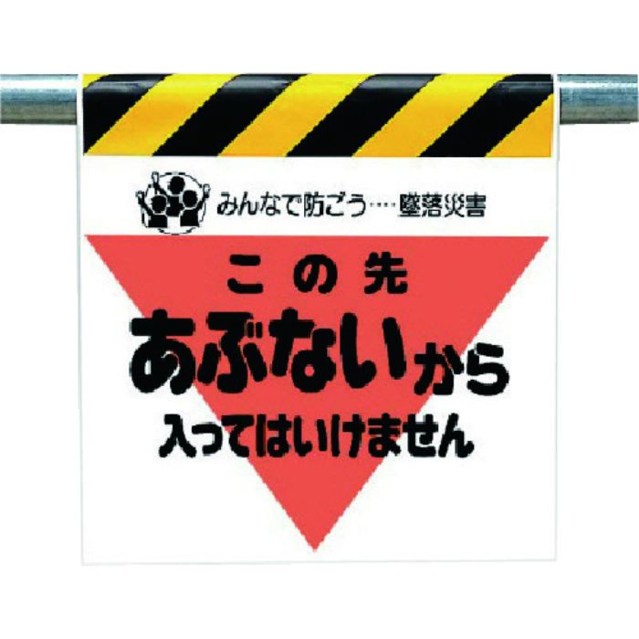 ユニット 墜落災害防止標識 あぶないから入っては…(Tcode:7383738)