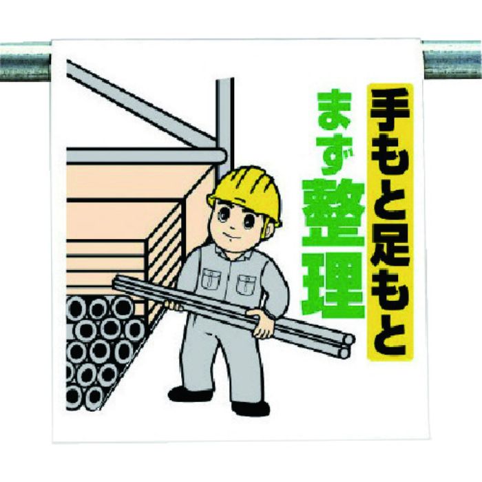 ユニット ワンタッチ取付標識 手もと足もと…(Tcode:7383746)