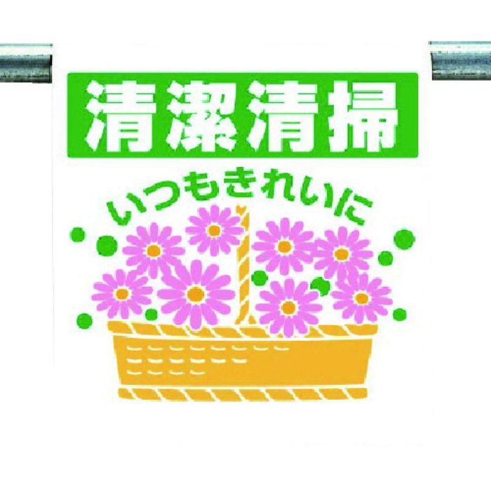 ユニット ワンタッチ取付標識 清潔清掃いつも…(Tcode:7383754)