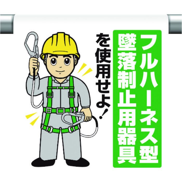 ユニット ワンタッチ取付標識 フルハーネス墜落制止(Tcode:1676118)