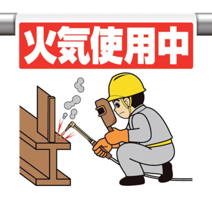 ユニット ワンタッチ取付標識 火気使用中(Tcode:1056978)