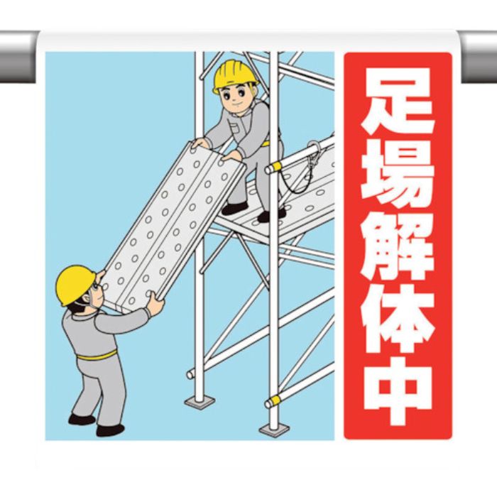 ユニット ワンタッチ取付標識 足場解体中(Tcode:1060070)