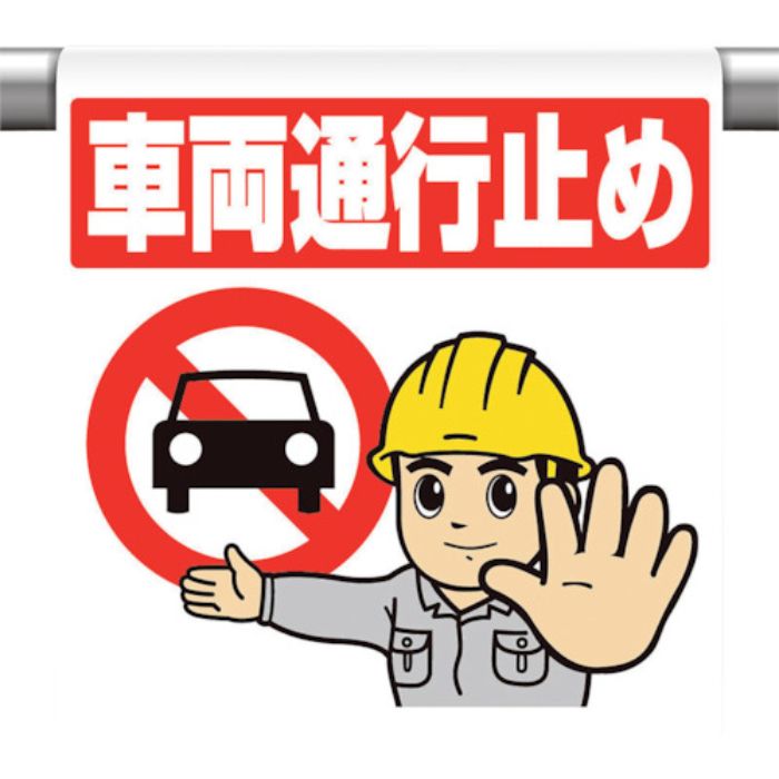 ユニット ワンタッチ取付標識 車両通行止め(Tcode:1056962)