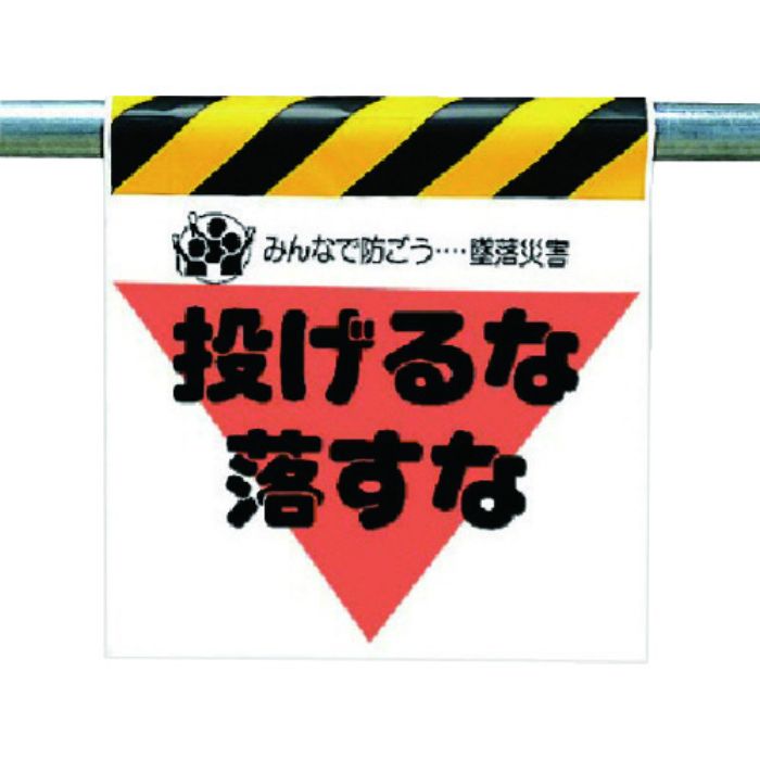 ユニット 墜落災害防止標識 投げるな落すな(Tcode:7383924)
