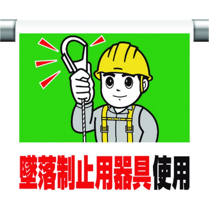 ユニット ワンタッチ取付標識 墜落制止用器具使用(Tcode:1677637)