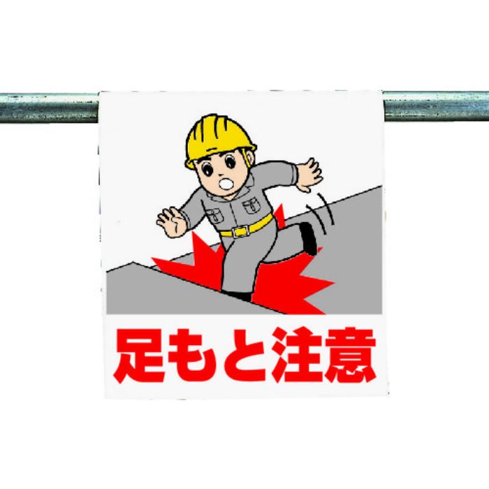 ユニット ワンタッチ取付標識 足もと注意(Tcode:3340511)