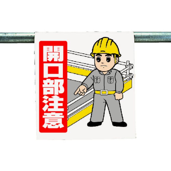 ユニット ワンタッチ取付標識 開口部注意(Tcode:3340538)
