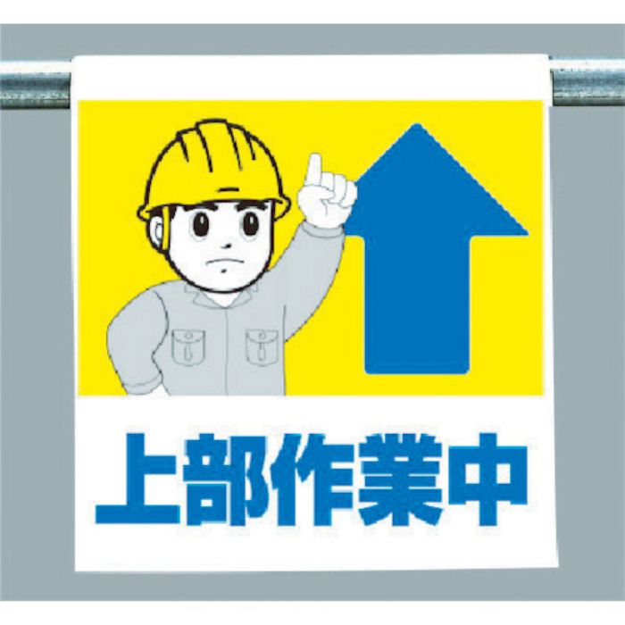 ユニット ワンタッチ取付標識 上部作業中(Tcode:3716112)