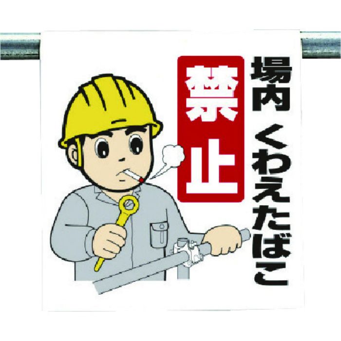 ユニット ワンタッチ取付標識 場内くわえたばこ禁止(Tcode:7384068)