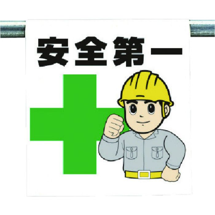 ユニット ワンタッチ取付標識 安全第一(Tcode:7384076)