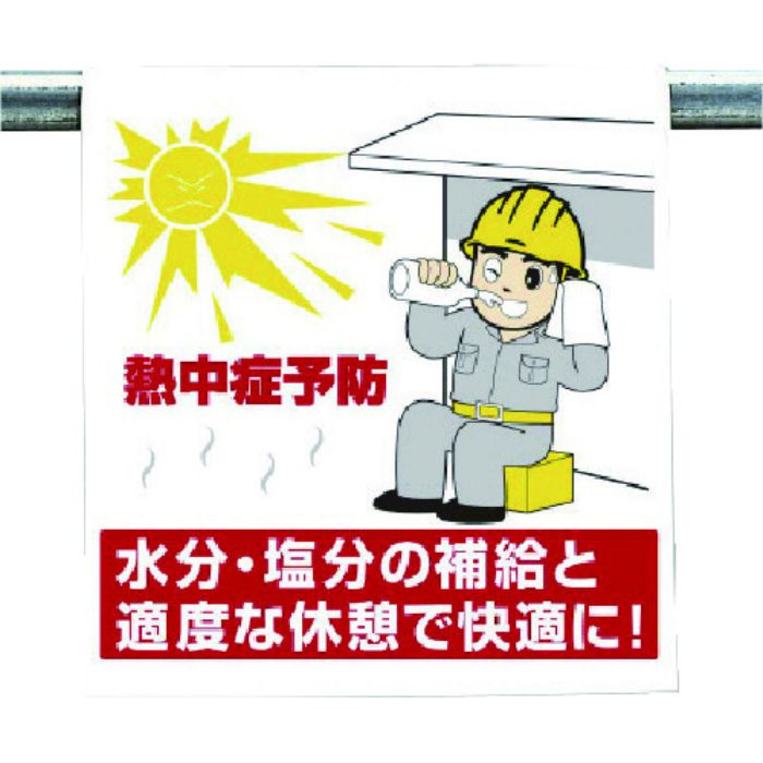 ユニット ワンタッチ取付標識 熱中症予防(Tcode:7384092)