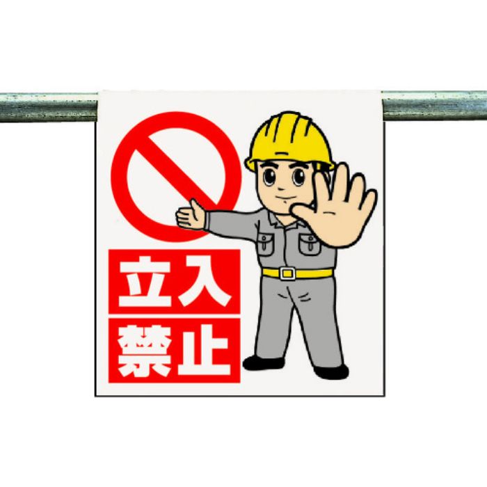 ユニット ワンタッチ取付標識 立入禁止(Tcode:3340546)