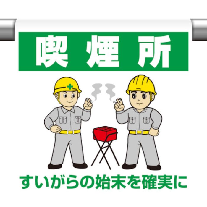 ユニット ワンタッチ取付標識 喫煙所(Tcode:8264076)