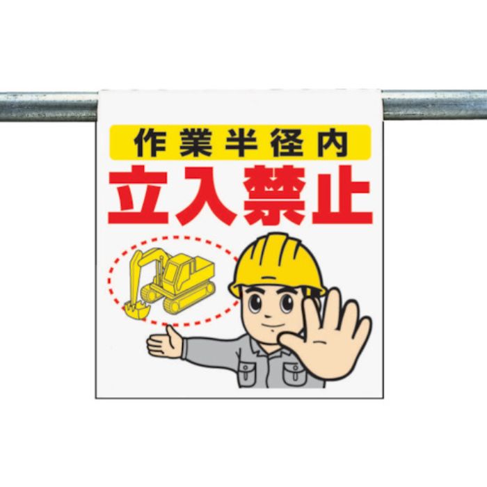 ユニット ワンタッチ取付標識 作業半径内立入禁止(Tcode:3340554)