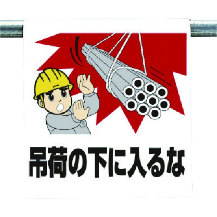 ユニット ワンタッチ取付標識 吊り荷の下に入るな(Tcode:7384106)