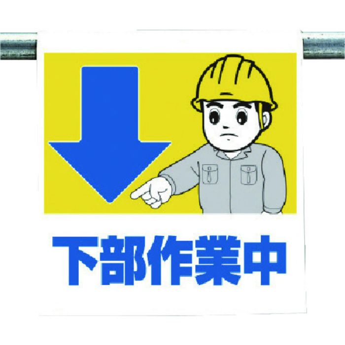 ユニット ワンタッチ取付標識 下部作業中(Tcode:7384114)
