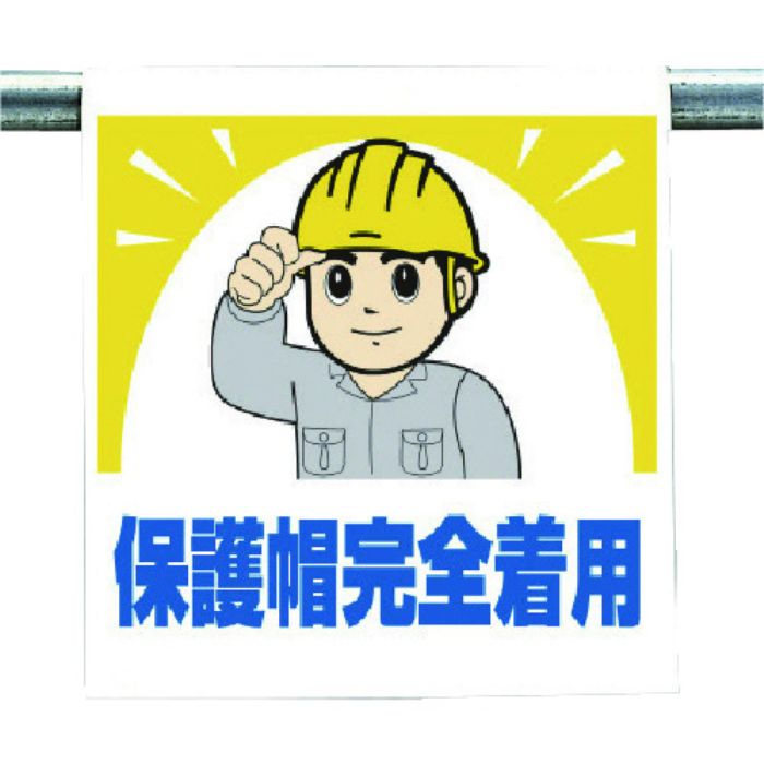 ユニット ワンタッチ取付標識 保護帽完全着用(Tcode:7384122)