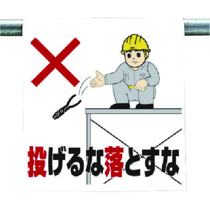 ユニット ワンタッチ取付標識 投げるな落とすな(Tcode:7384131)