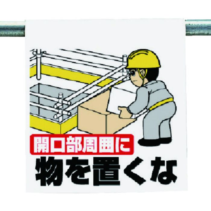 ユニット ワンタッチ取付標識 開口部周囲に・・・(Tcode:7384149)