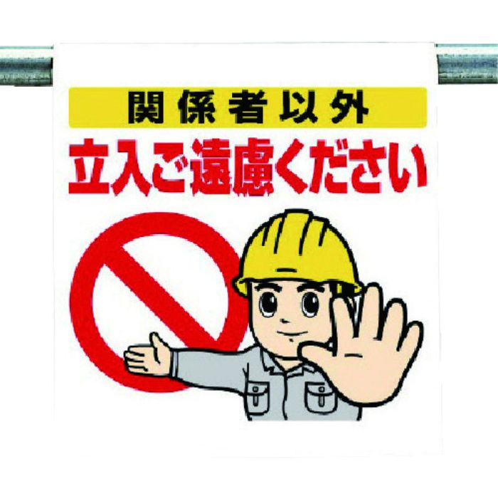 ユニット ワンタッチ取付標識 関係者以外…(Tcode:7384157)