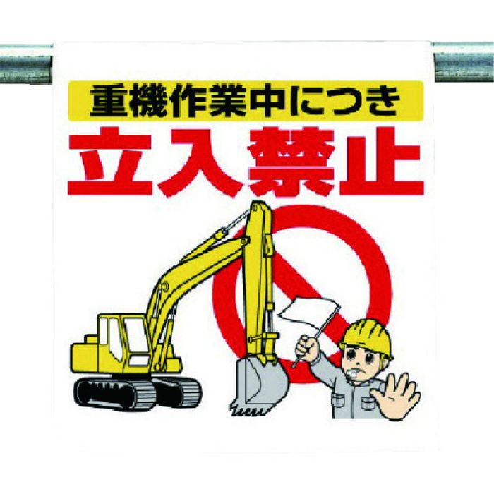 ユニット ワンタッチ取付標識 重機作業中につき…(Tcode:7384181)