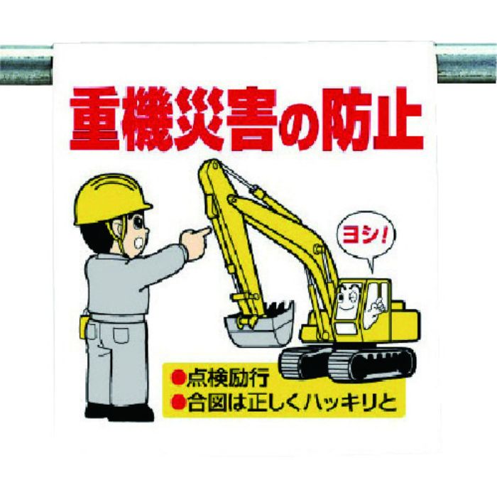 ユニット ワンタッチ取付標識 重機災害の防止(Tcode:7384203)