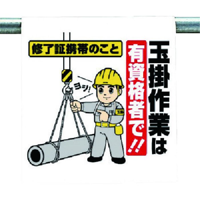 ユニット ワンタッチ取付標識 玉掛作業は…(Tcode:7384211)