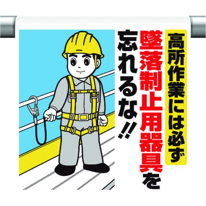 ユニット ワンタッチ取付標識 高所作業には必ず墜落(Tcode:1677617)