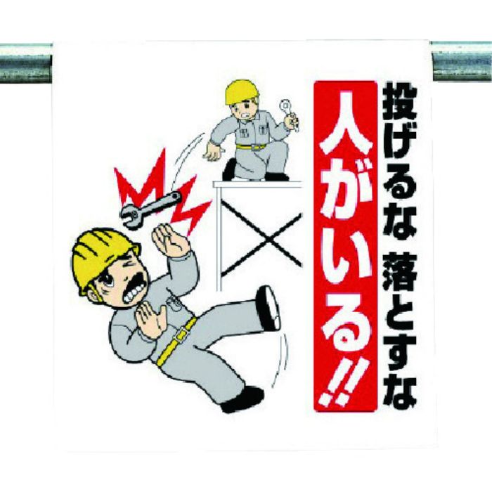 ユニット ワンタッチ取付標識 投げるな落とすな…(Tcode:7384271)