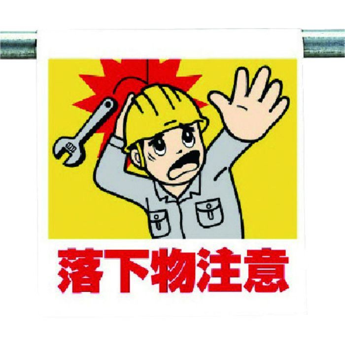 ユニット ワンタッチ取付標識 落下物注意(Tcode:7384289)