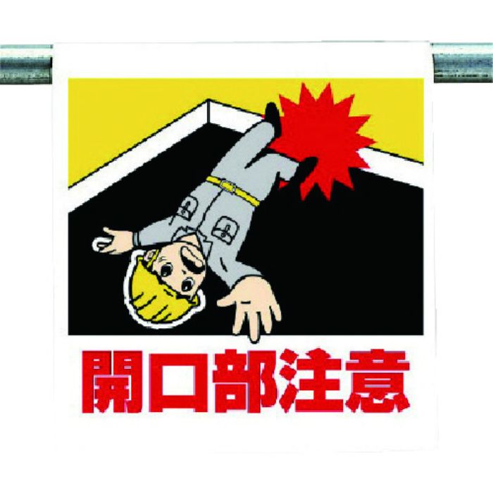 ユニット ワンタッチ取付標識 開口部注意(Tcode:7384297)