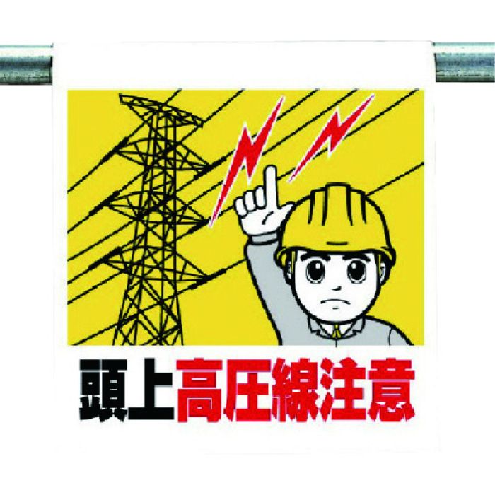 ユニット ワンタッチ取付標識 頭上高圧線注意(Tcode:7384301)