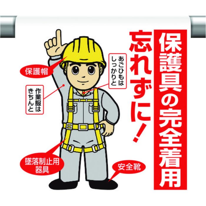 ユニット ワンタッチ取付標識 保護具の完全着用…(Tcode:1677641)