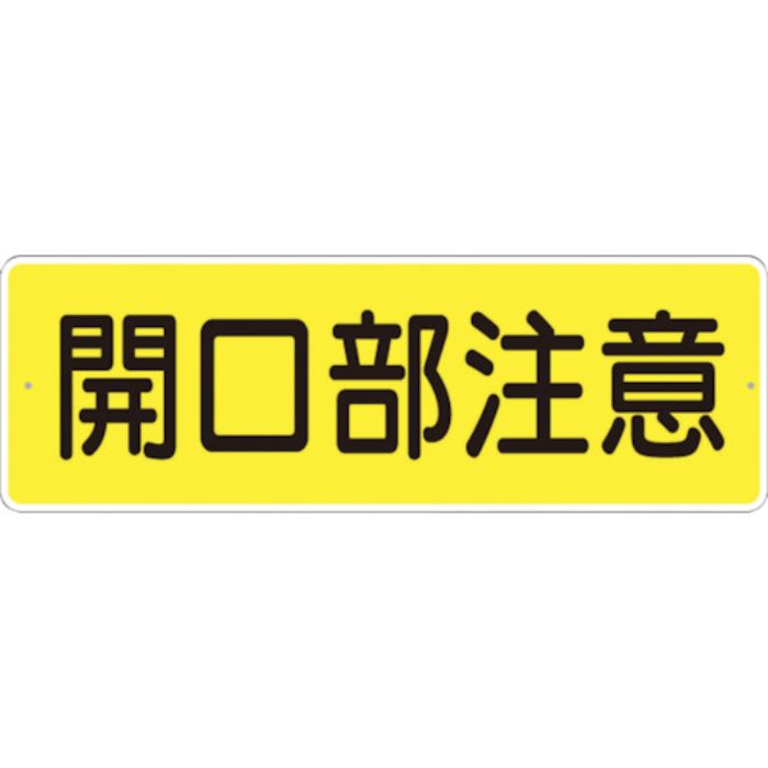 つくし 短冊形標識「開口部注意」 横型(Tcode:7808321)